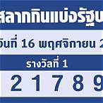 ผลสลากงวด16/8/65